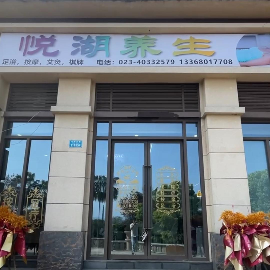 悦湖养生 刘姐