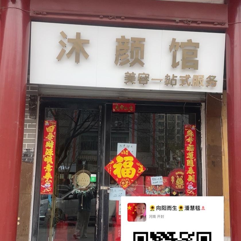 杞县沐颜馆美容(潘会毯)