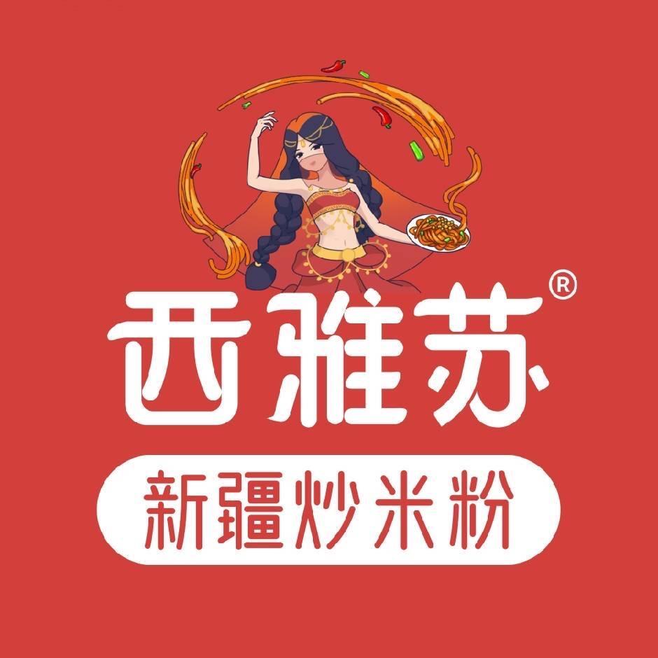 西雅苏新疆炒米粉(会泽店)