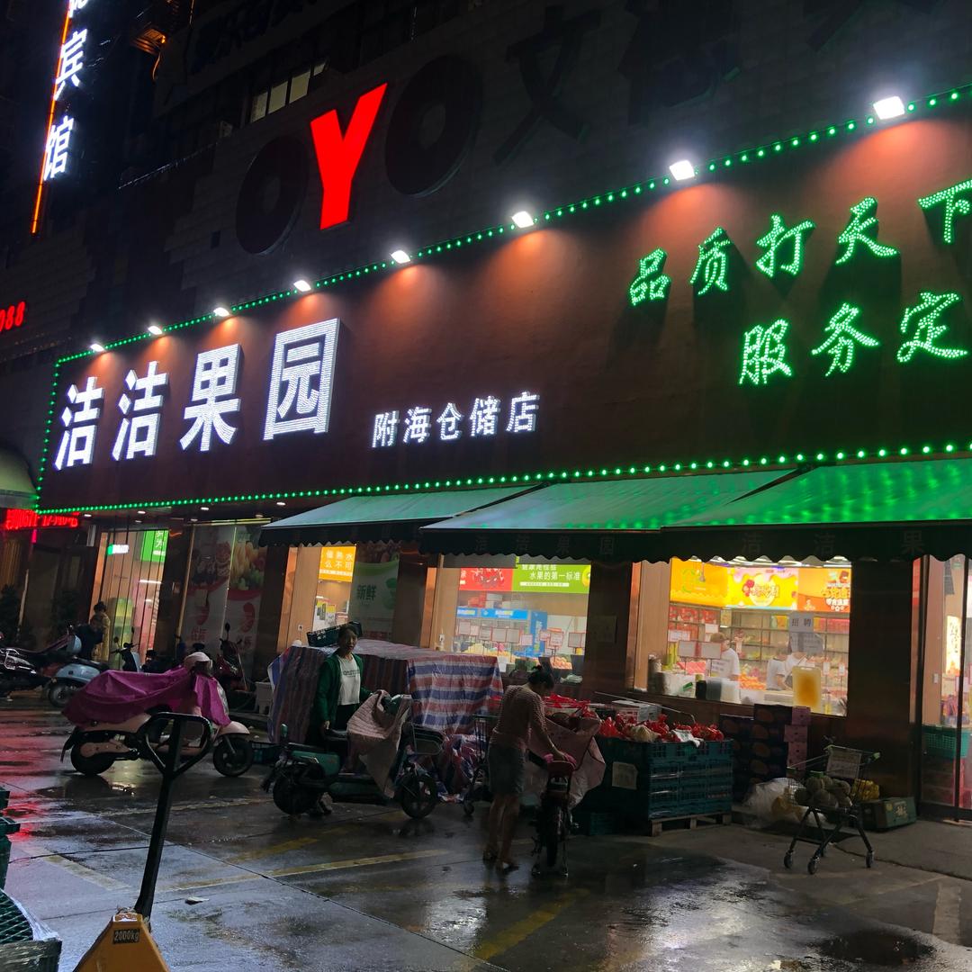 洁洁果园