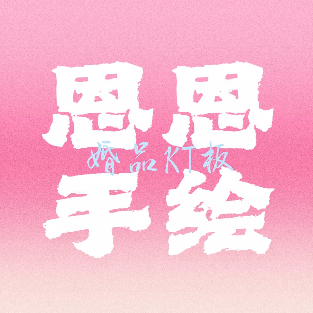 恩恩备婚手绘（制作看主页）