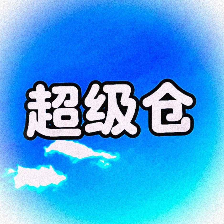 折扣超级仓