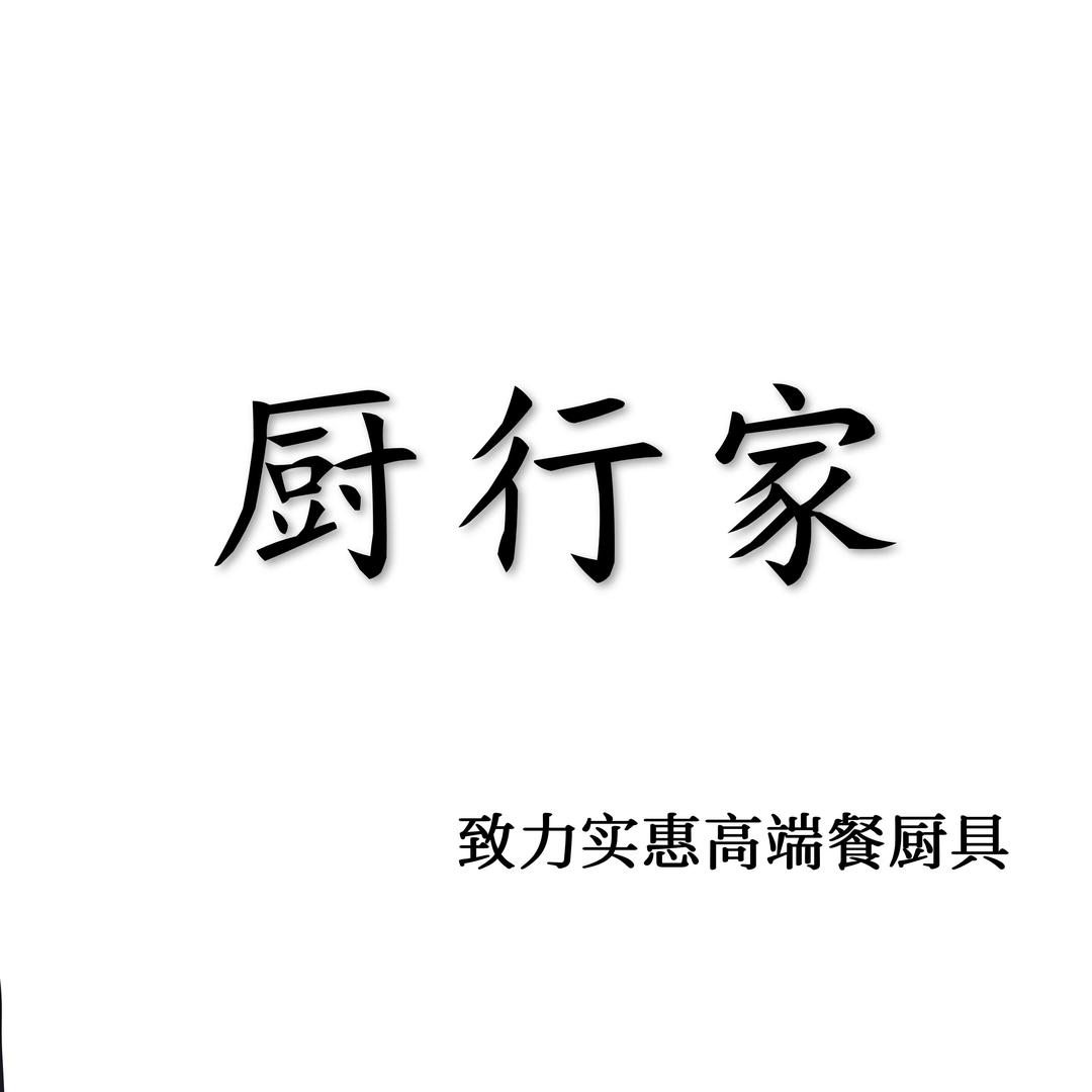 厨行家