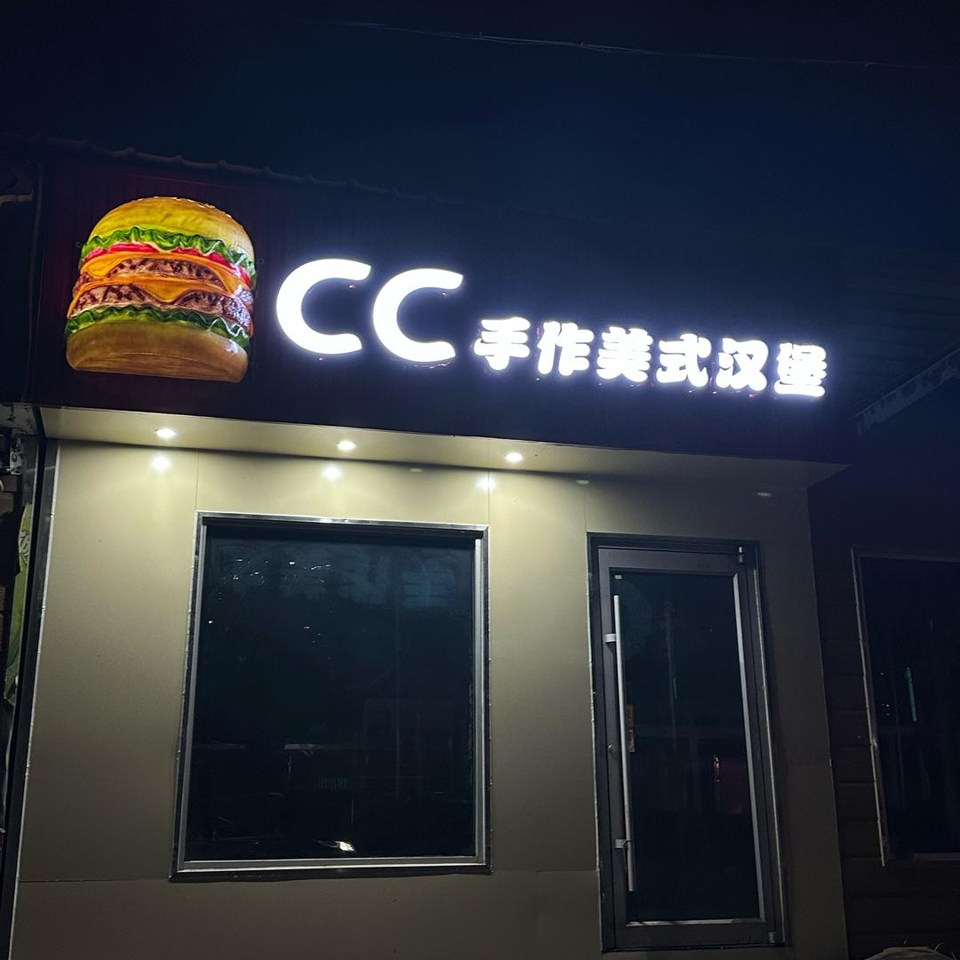 CC手作美式汉堡