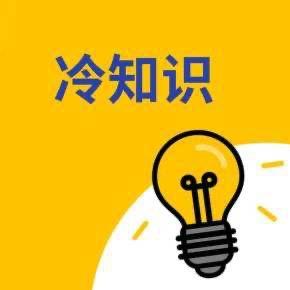 非常冷知识