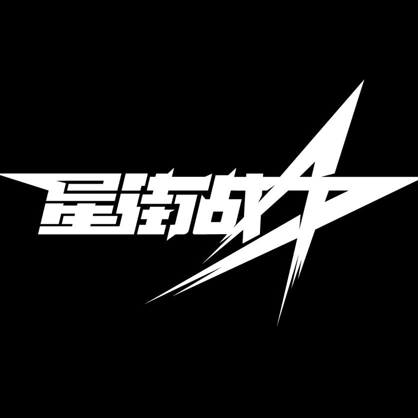 星街战【集梦116】@抖音