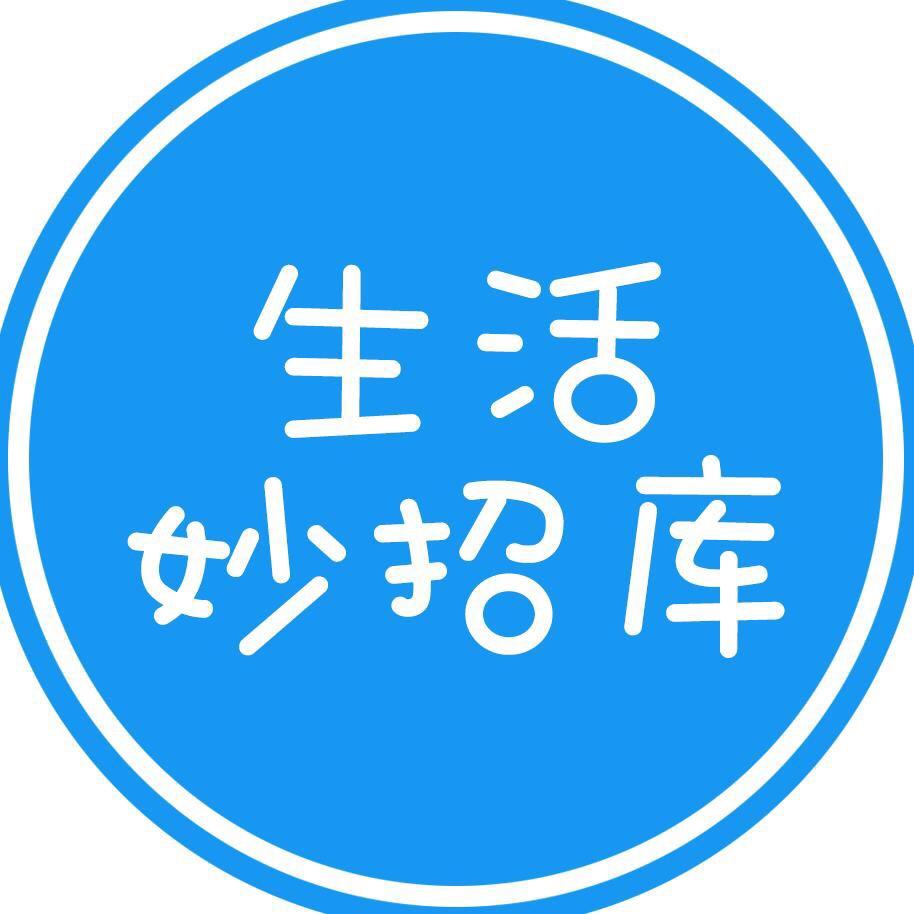 生活妙招库