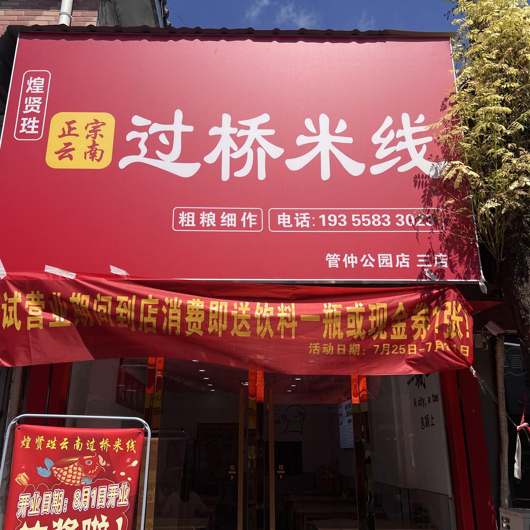 煌贤珄过桥米线官方号