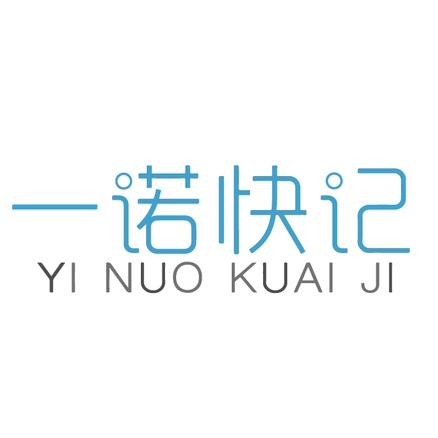 一诺快记廊坊分公司