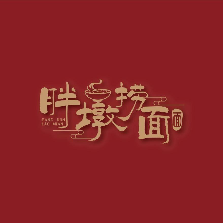 介休市胖墩捞面馆