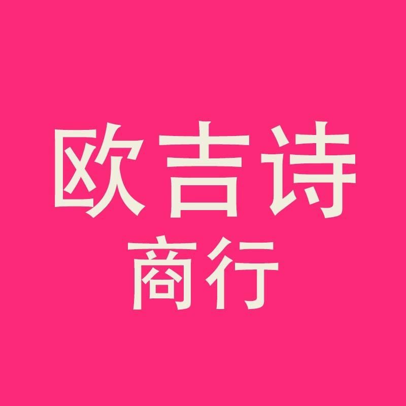 欧吉诗服装商行