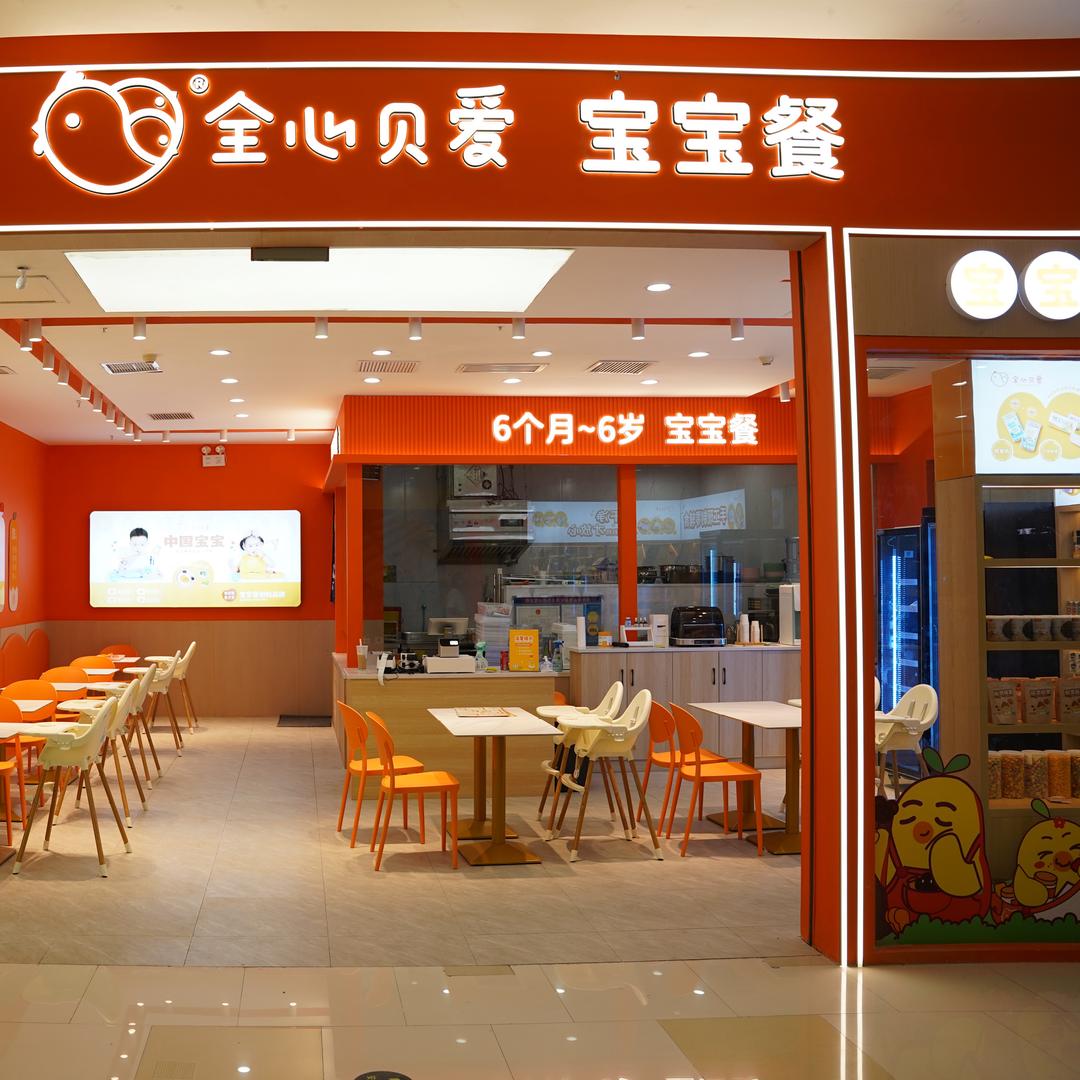全心贝爱宝宝餐厅