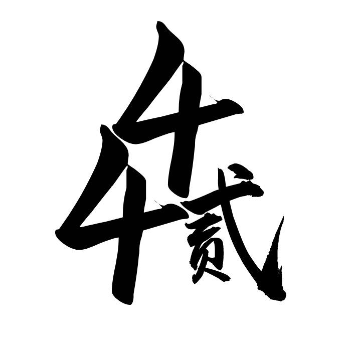 肆肆贰