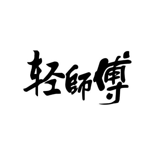 轻师傅营养食品旗舰店