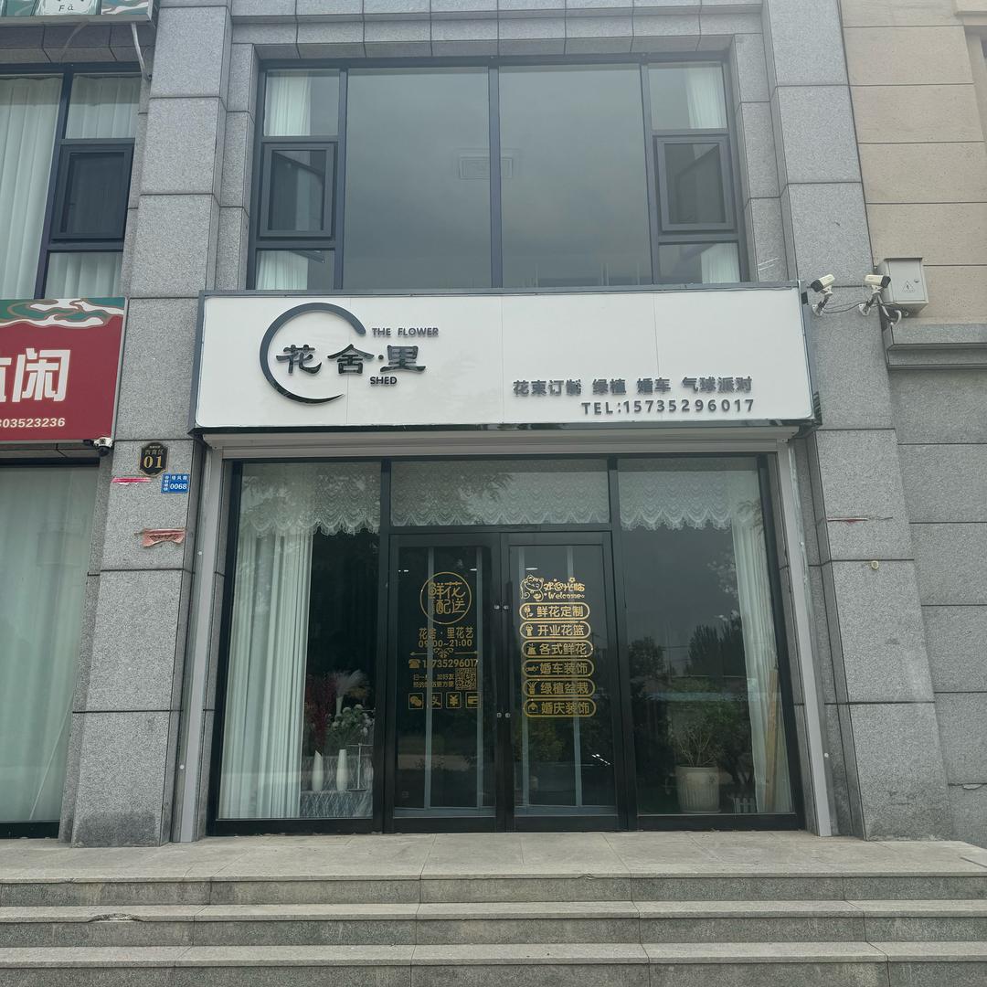 花舍.里