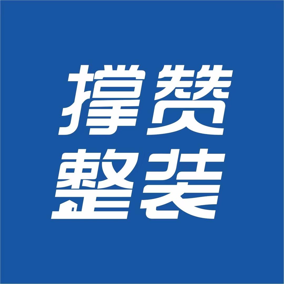撑赞家装设计