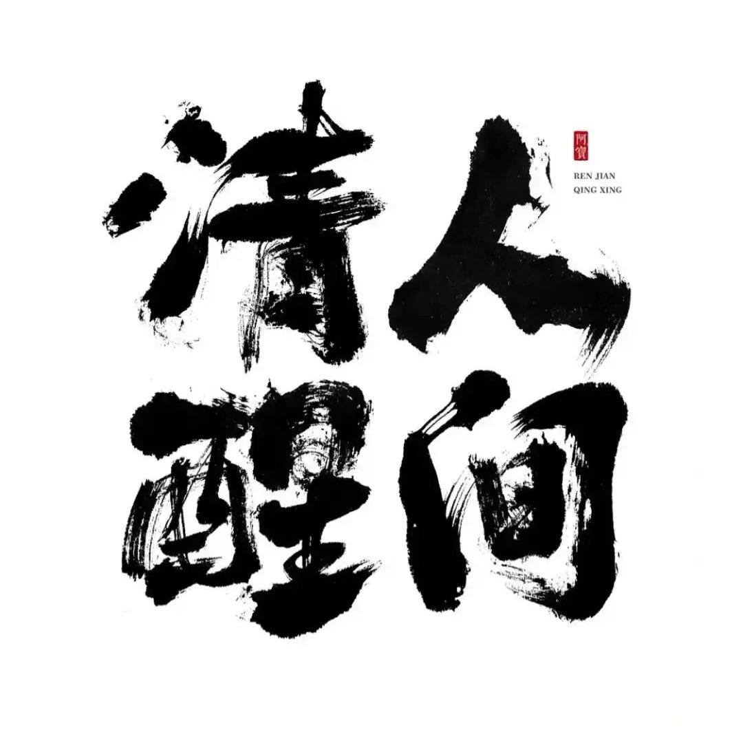 人间清醒
