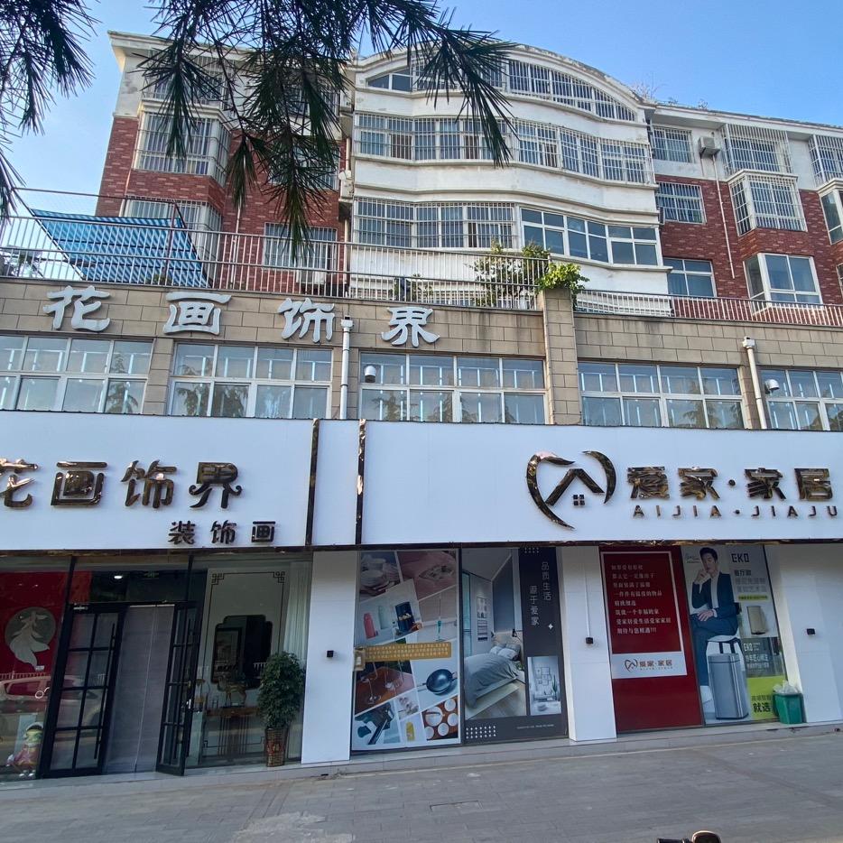 花画饰界家居生活馆