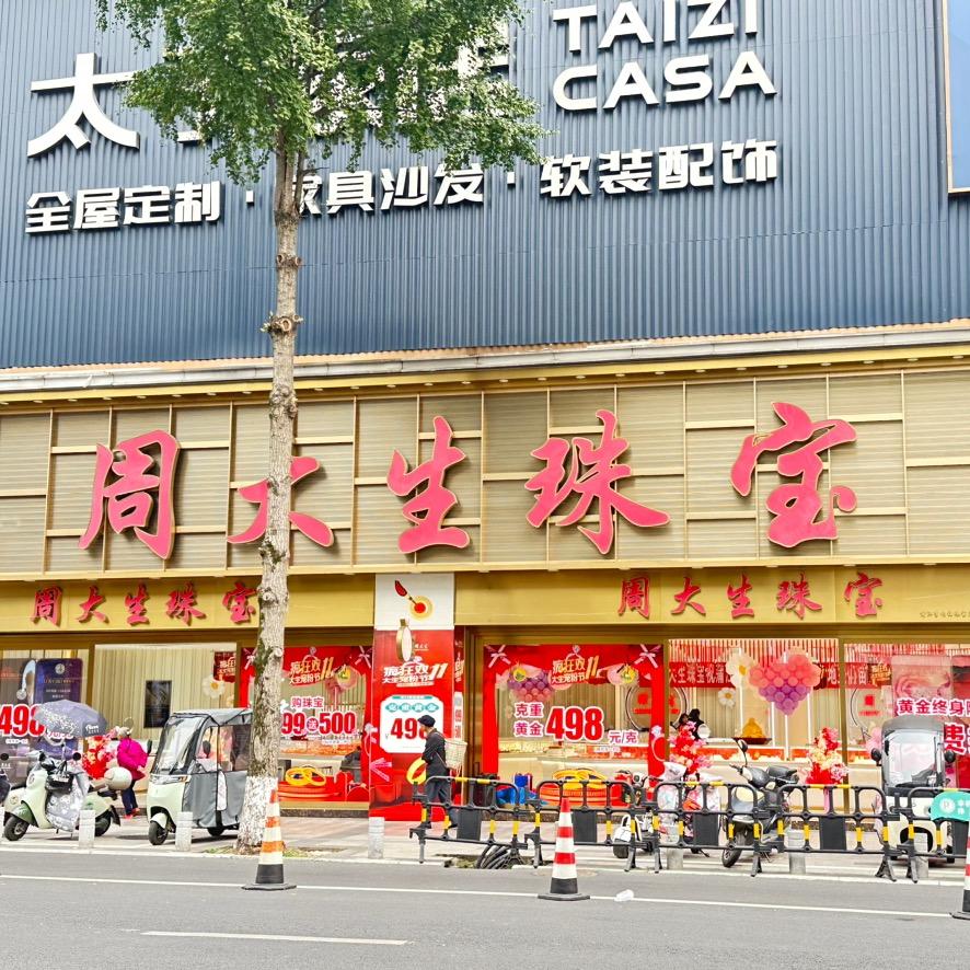 蒲江周大生珠宝店