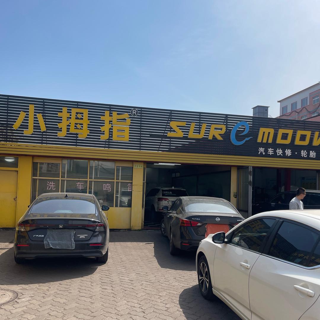 小拇指汽车维修保养@海港老王