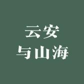 云安与山海美妆小店