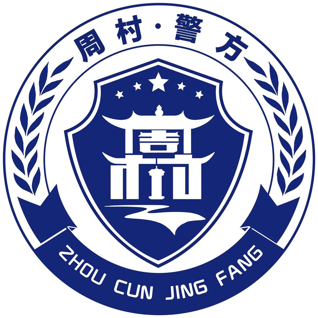 平安周村