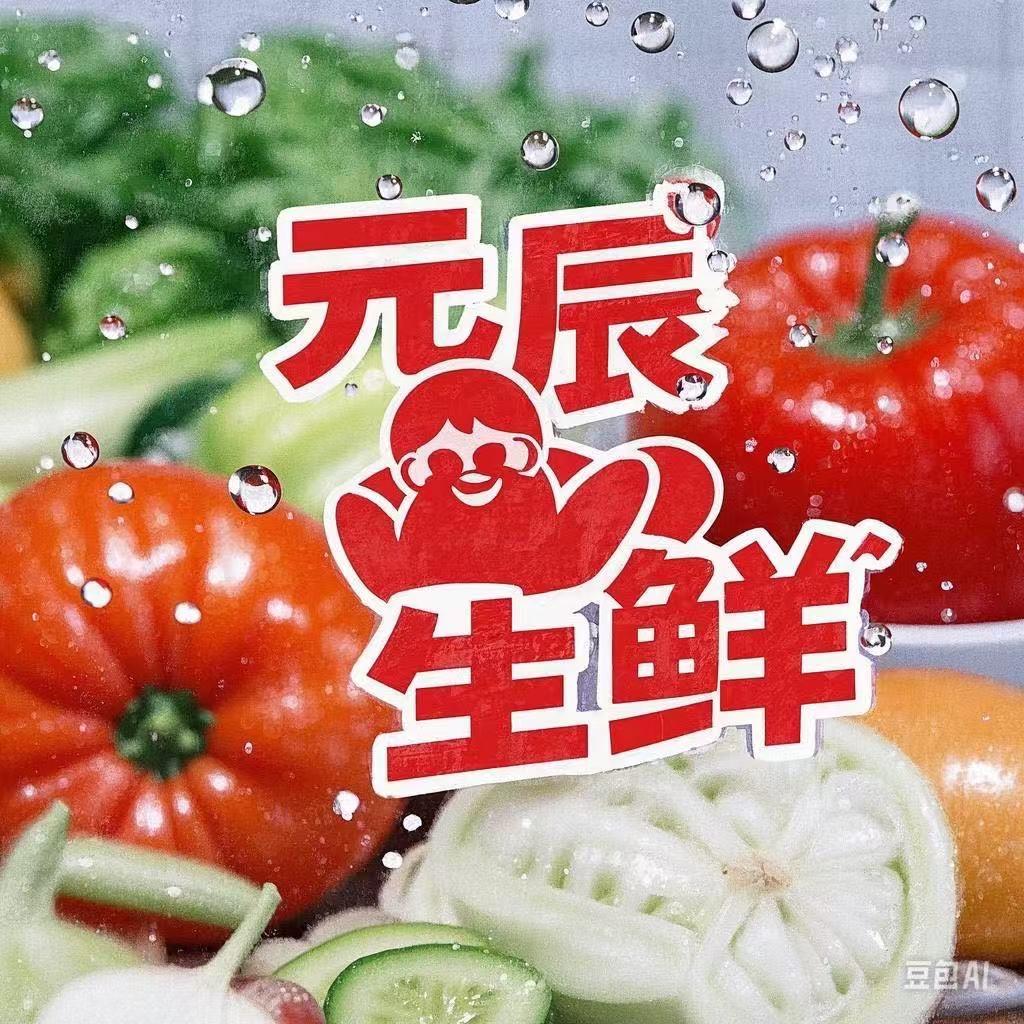 元辰生鲜