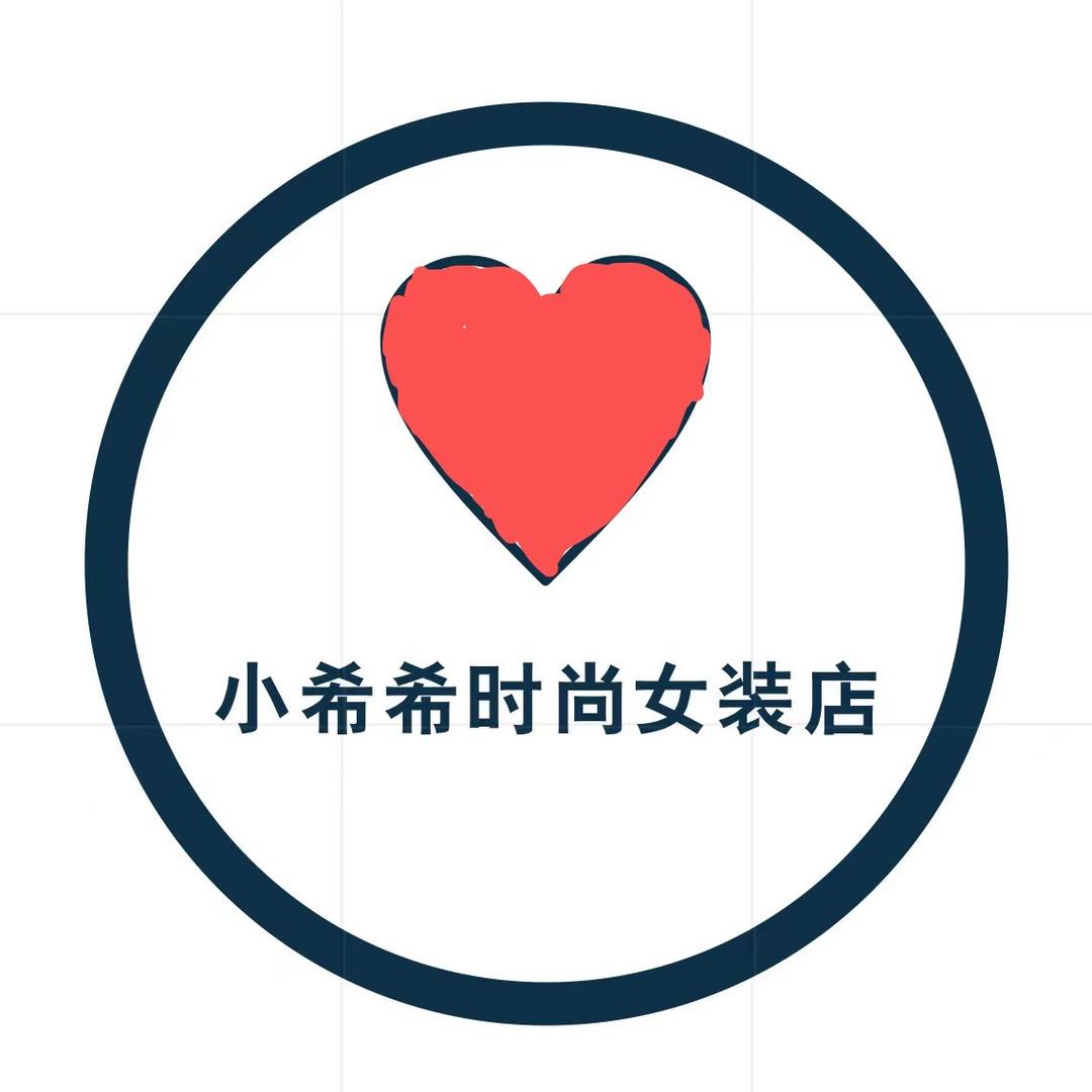 小希希时尚女装店