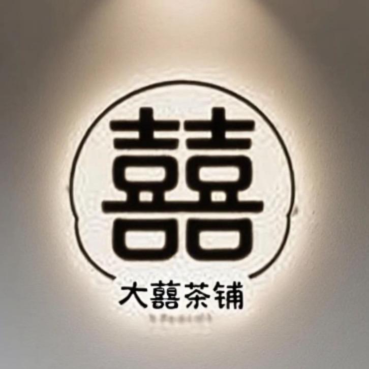 大囍茶铺•‿•✿ᵕ̈