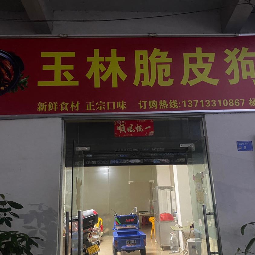 兴龙二路玉林脆皮香肉