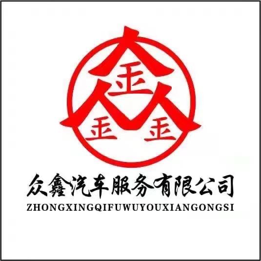 重庆众鑫汽车服务