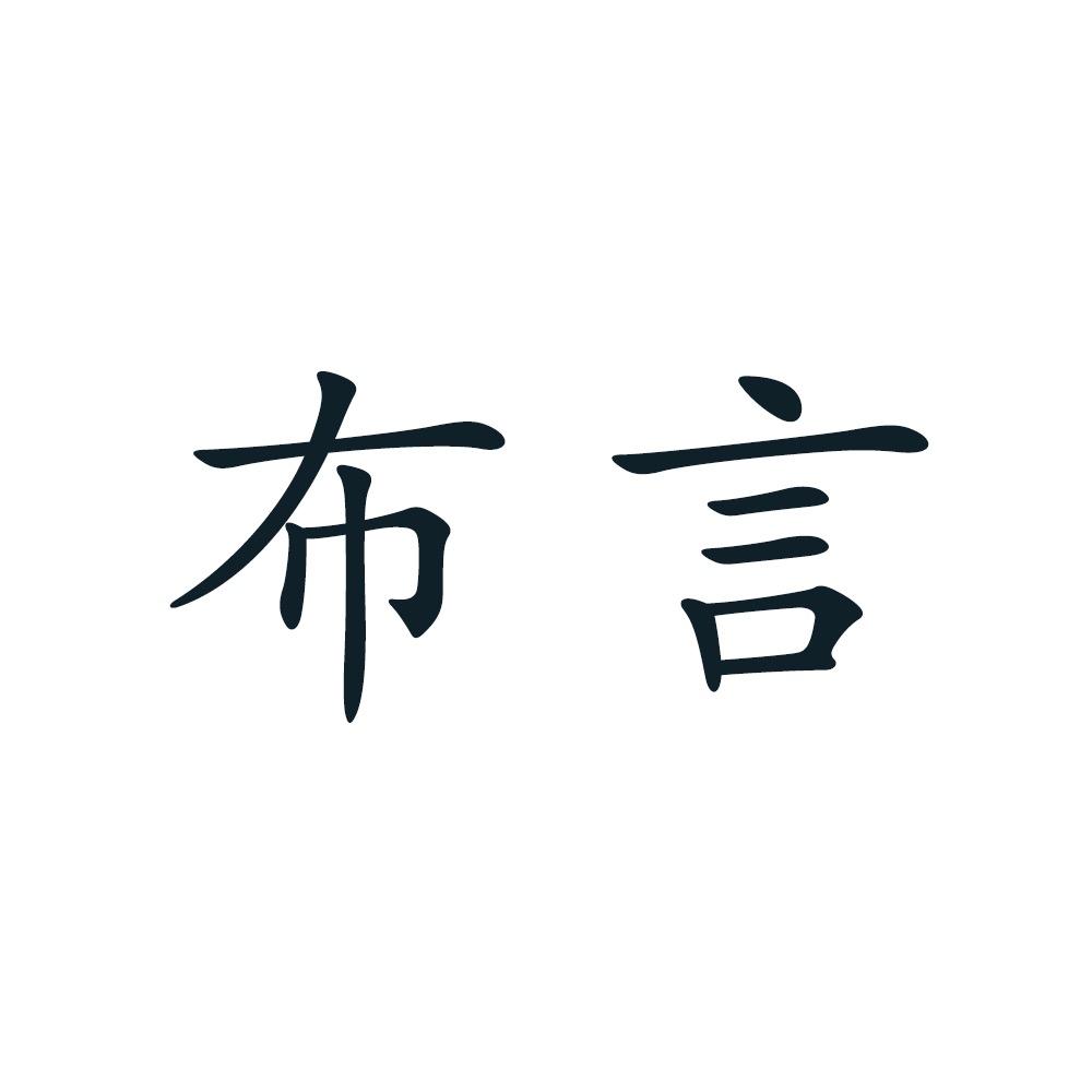 布言女装店