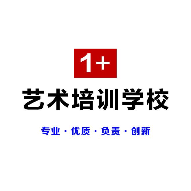 1+艺术培训学校