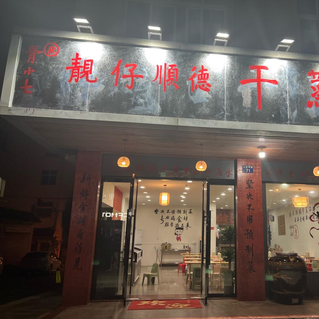 骨小七顺德靓仔干蒸（浦江店）