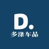 多涤车品
