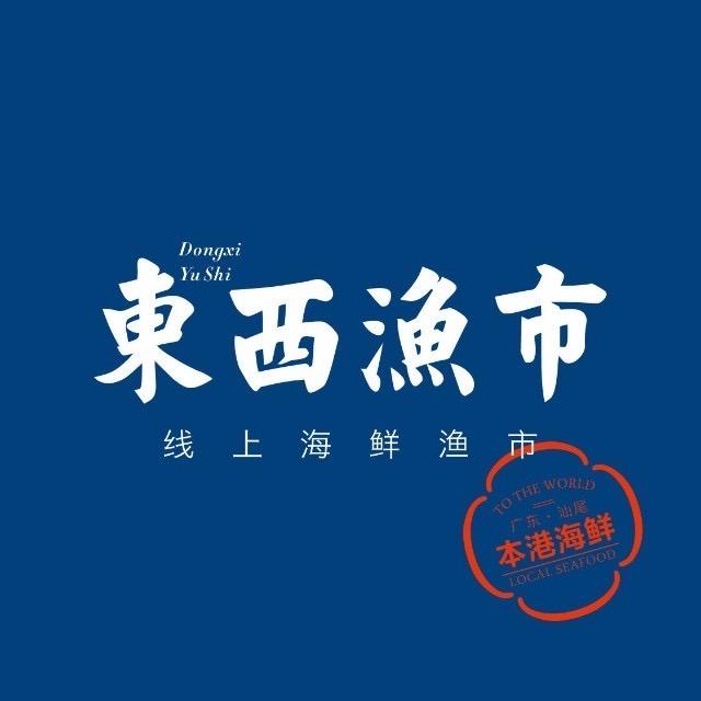 汕尾东西渔市海鲜店
