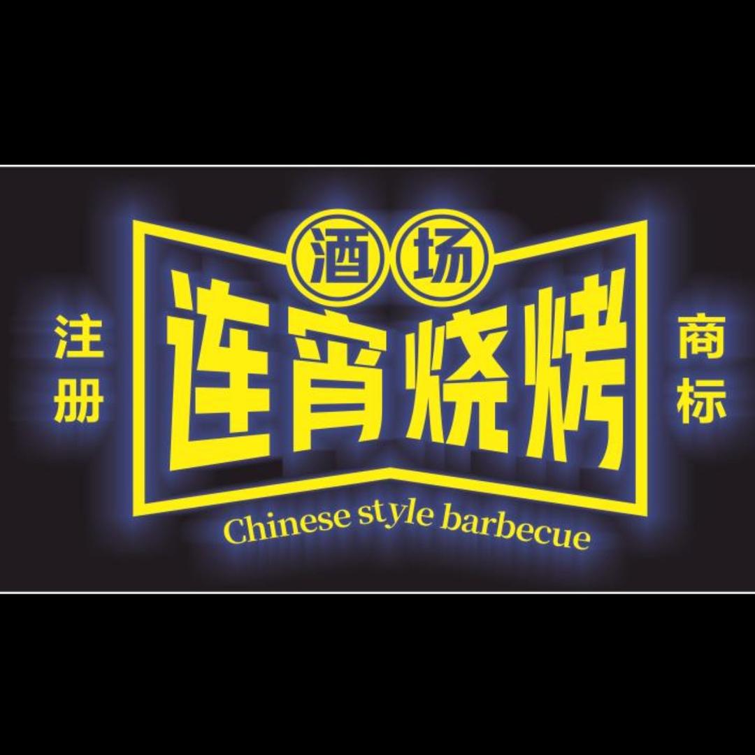 盐城市连宵烧烤