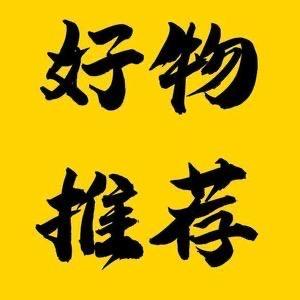 昭华好物分享