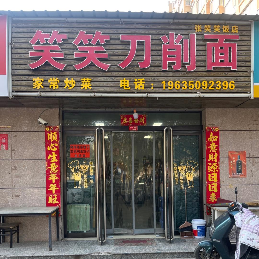绛县笑笑刀削面