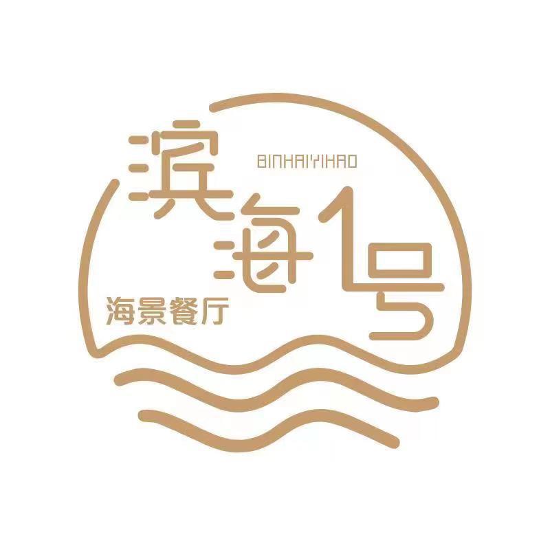 滨海壹号海鲜海景餐厅