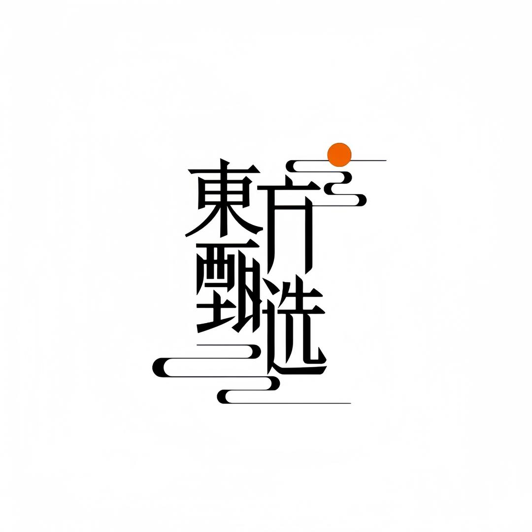 宁宁-萧衍