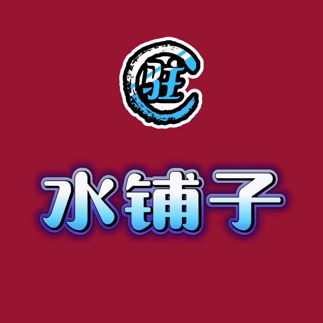 水铺子桶装水（天顺路店）