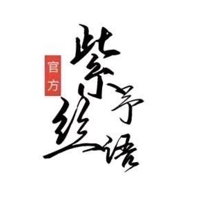 紫予丝语(国风.新中式)工厂店