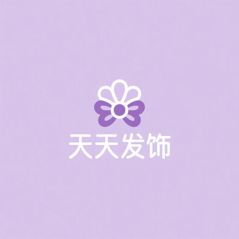天天的发饰店
