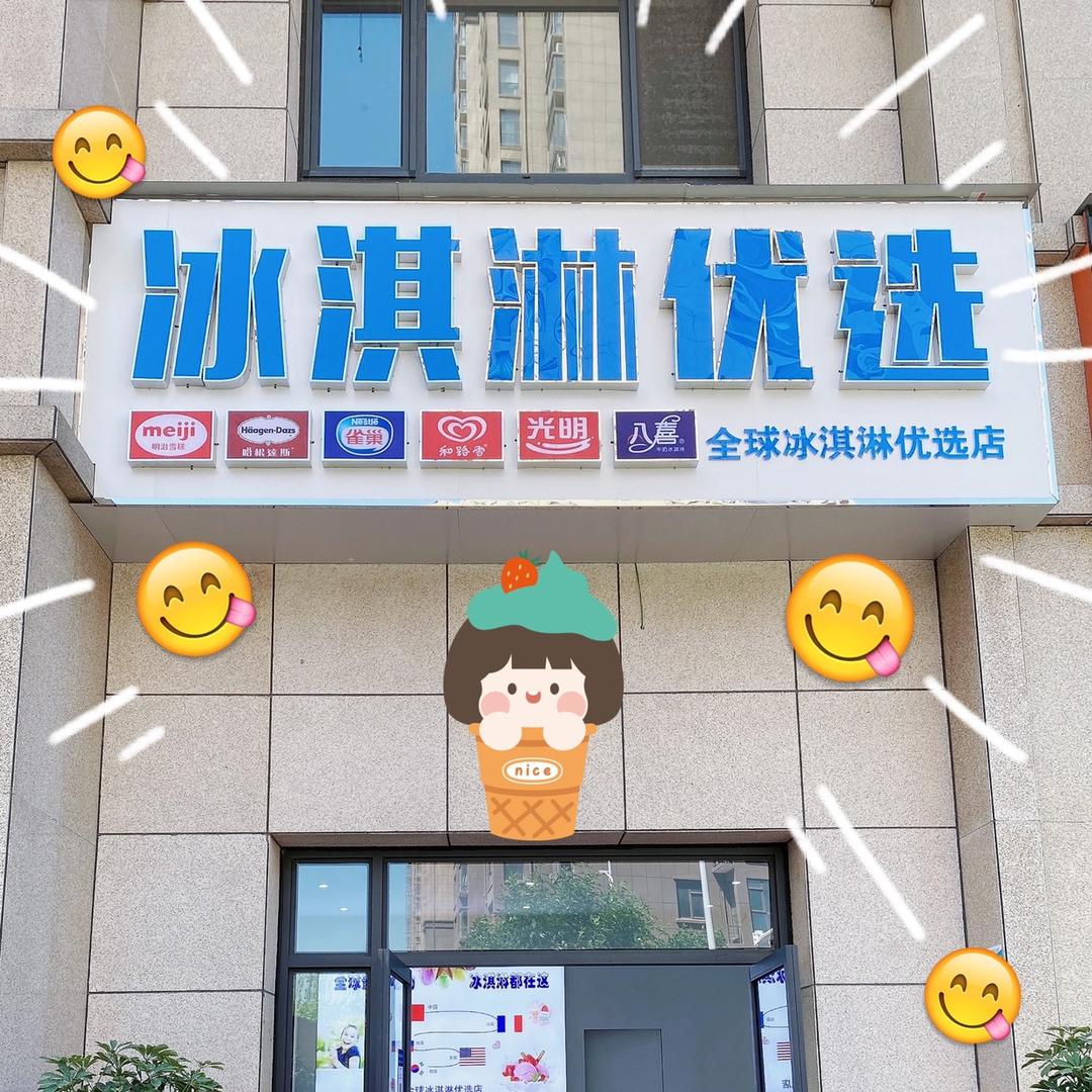 冰淇淋优选(铂金翰宫店)官方号