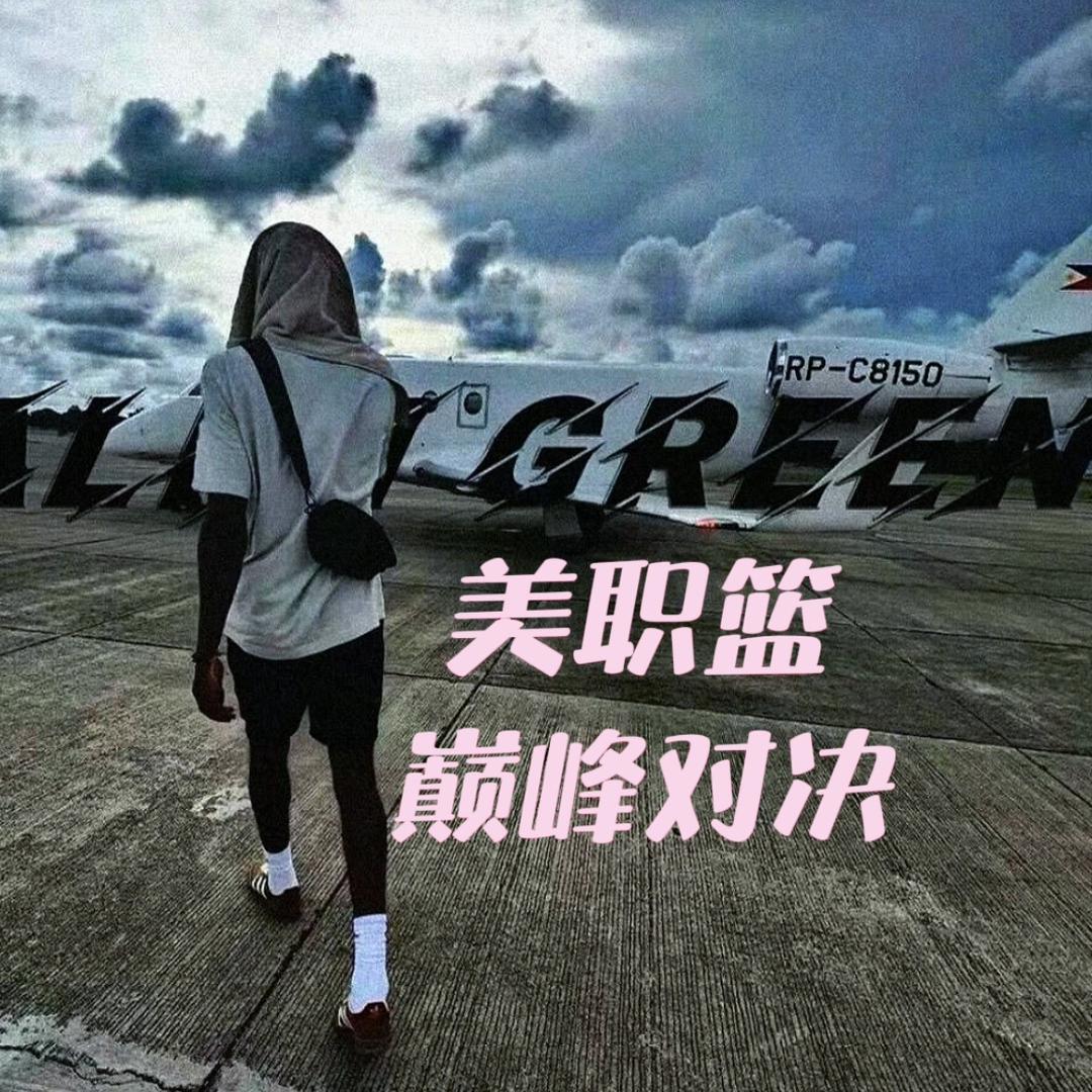 NBA巅峰对决-沉醉（拆队专家版）