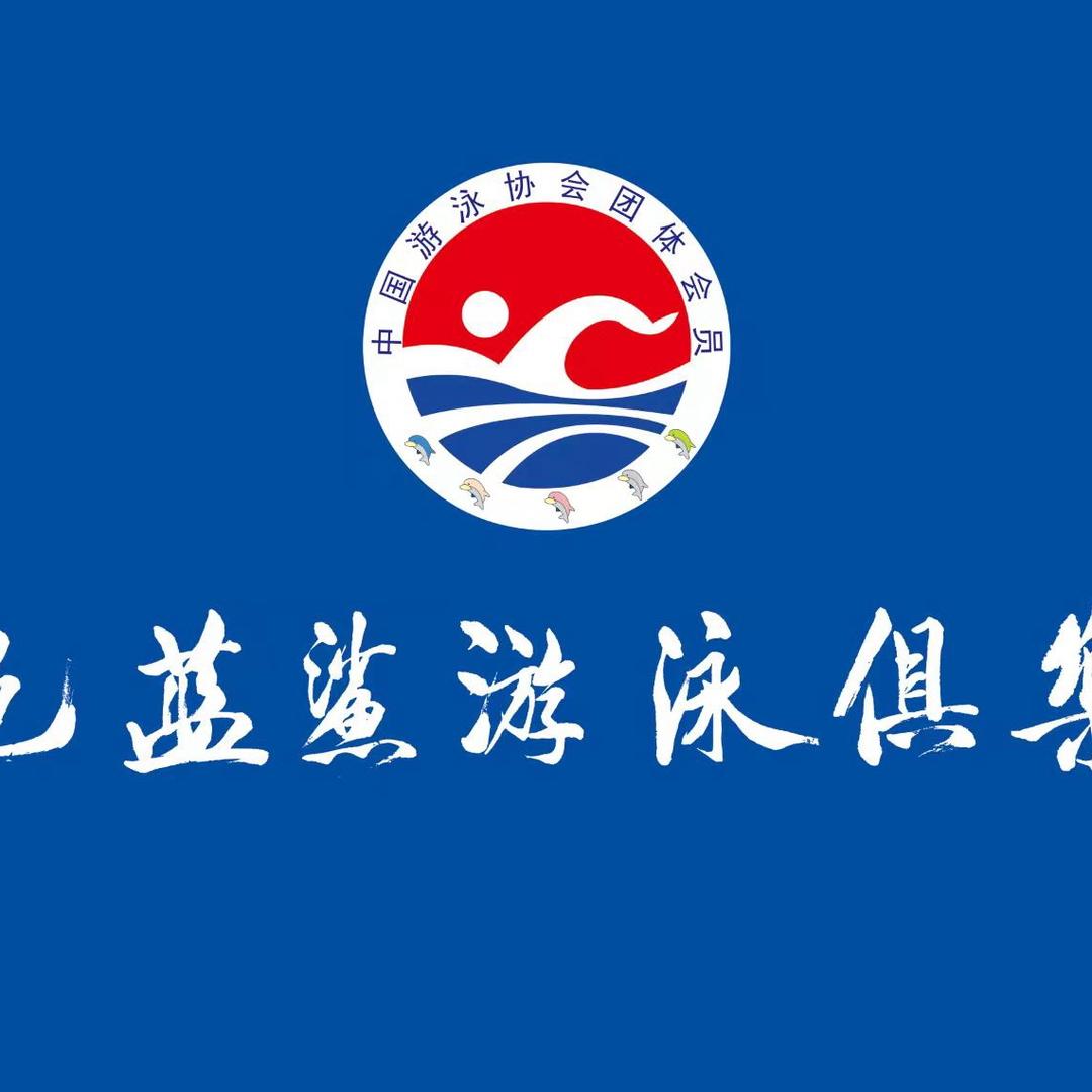 昌邑蓝鲨游泳馆