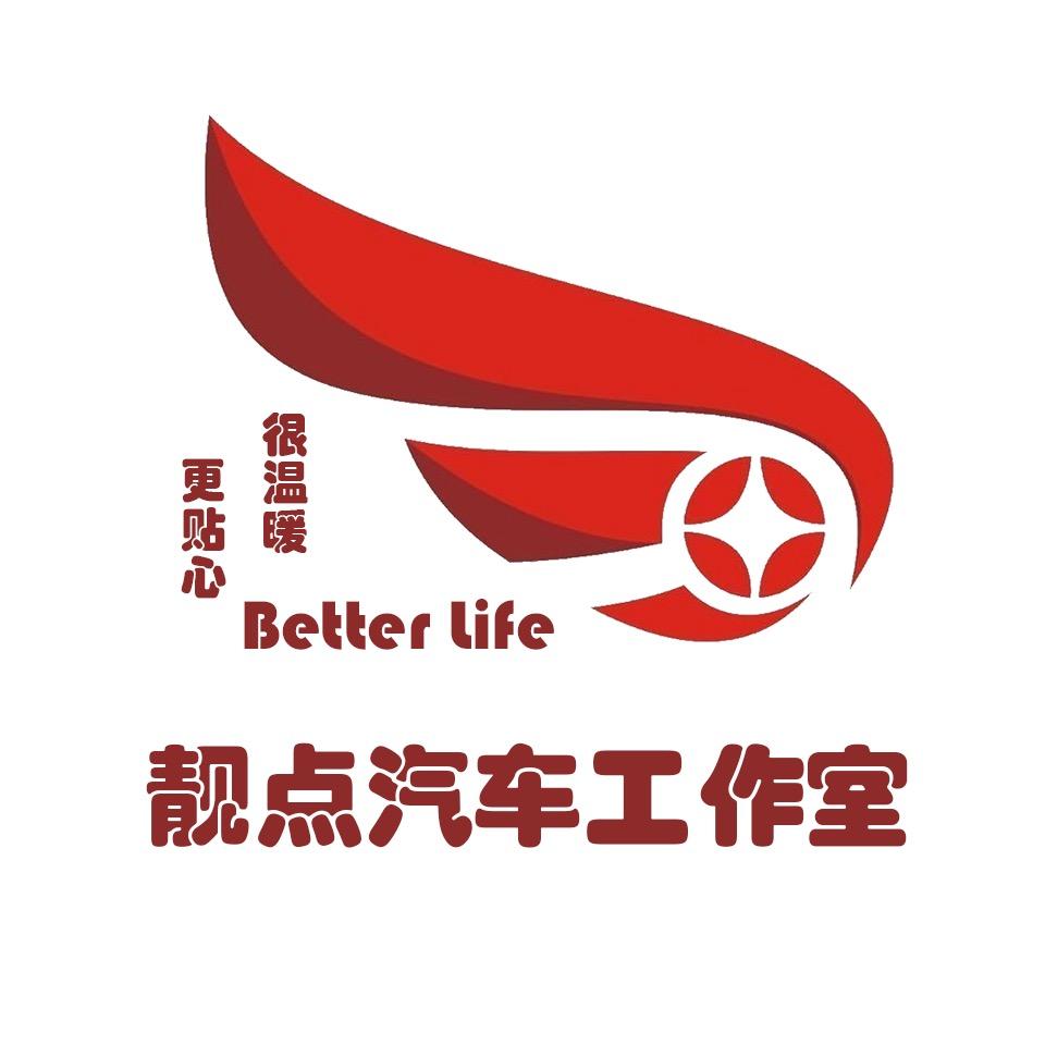 靓点汽车工作室官方号