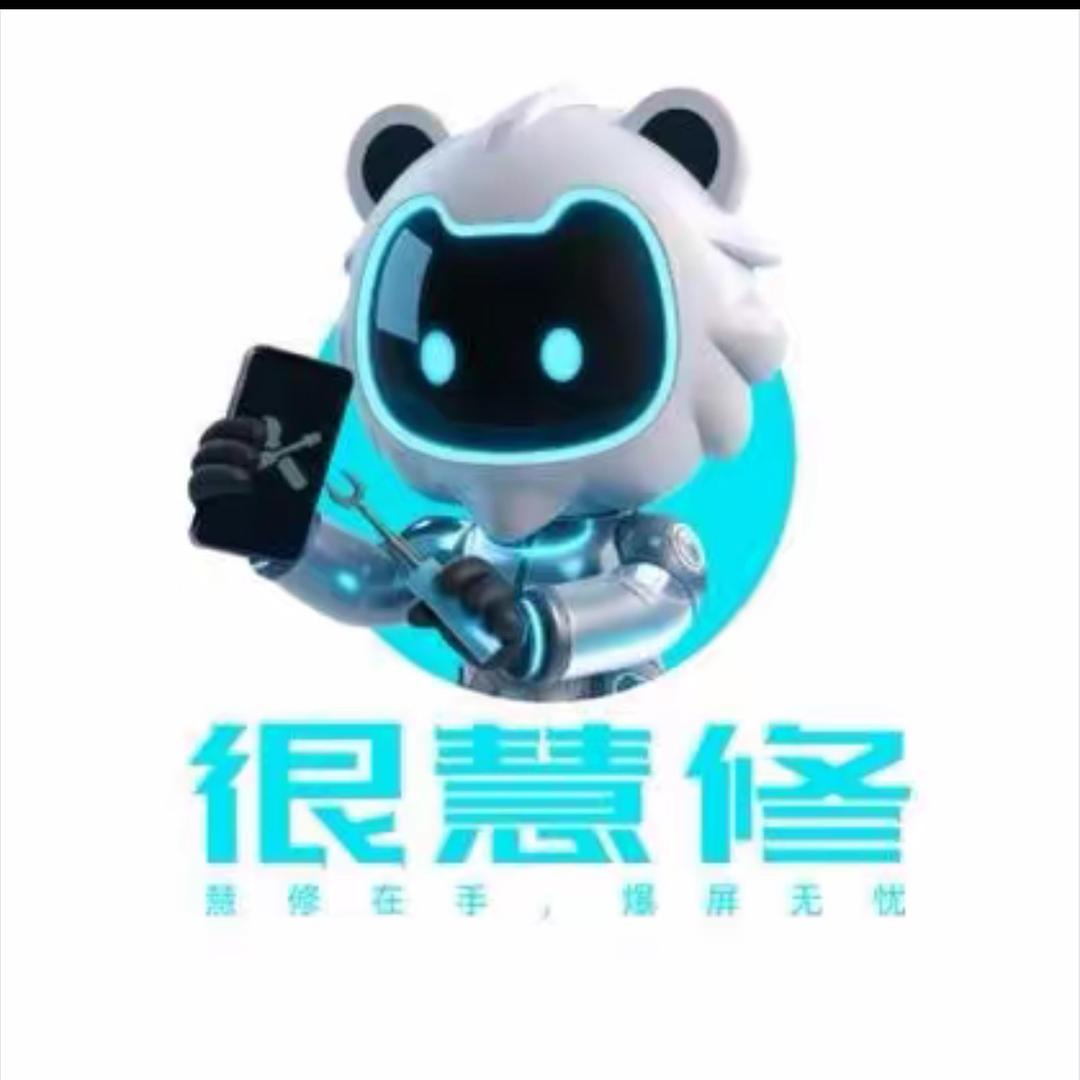 很慧修手机快修（紫荆路店）