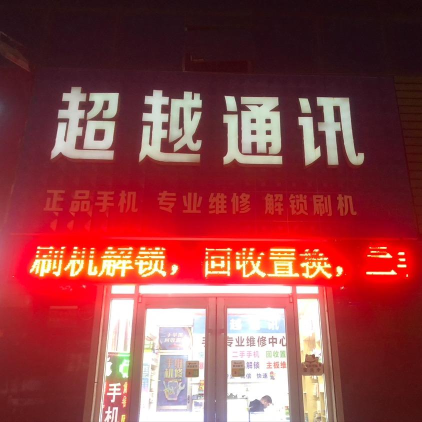 2025超越通讯